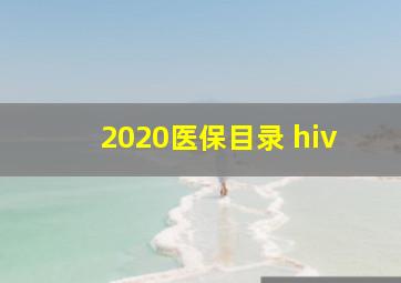 2020医保目录 hiv